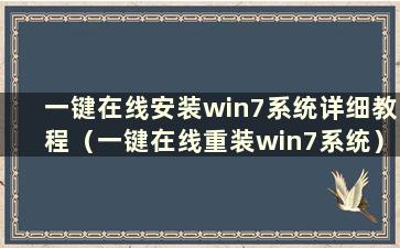 一键在线安装win7系统详细教程（一键在线重装win7系统）