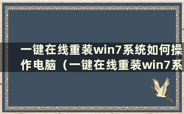 一键在线重装win7系统如何操作电脑（一键在线重装win7系统如何操作U盘）