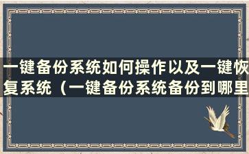 一键备份系统如何操作以及一键恢复系统（一键备份系统备份到哪里）