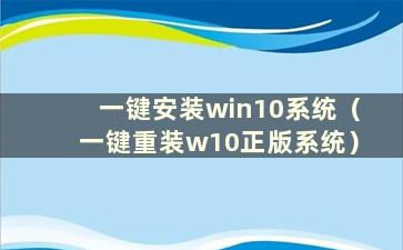 一键安装win10系统（一键重装w10正版系统）