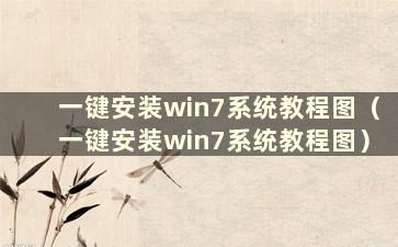 一键安装win7系统教程图（一键安装win7系统教程图）