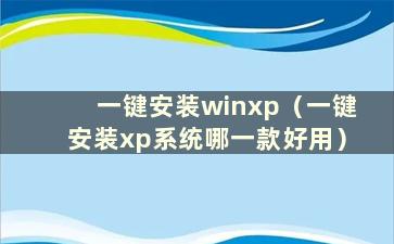 一键安装winxp（一键安装xp系统哪一款好用）