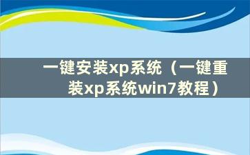 一键安装xp系统（一键重装xp系统win7教程）