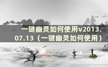 一键幽灵如何使用v2013.07.13（一键幽灵如何使用）