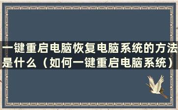 一键重启电脑恢复电脑系统的方法是什么（如何一键重启电脑系统）