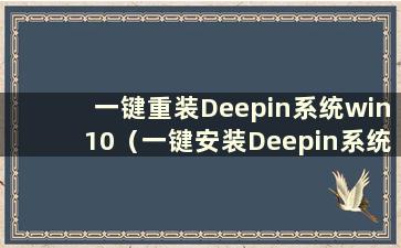 一键重装Deepin系统win10（一键安装Deepin系统）