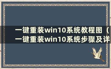 一键重装win10系统教程图（一键重装win10系统步骤及详细教程）