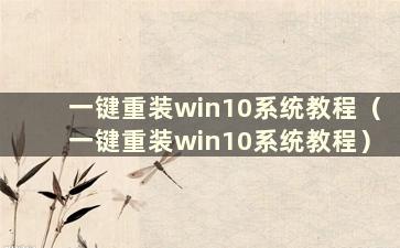 一键重装win10系统教程（一键重装win10系统教程）