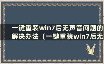 一键重装win7后无声音问题的解决办法（一键重装win7后无声音问题的解决办法有哪些）