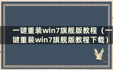 一键重装win7旗舰版教程（一键重装win7旗舰版教程下载）