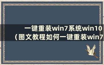 一键重装win7系统win10（图文教程如何一键重装win7系统）