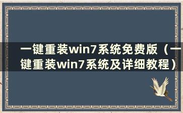 一键重装win7系统免费版（一键重装win7系统及详细教程）