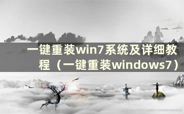 一键重装win7系统及详细教程（一键重装windows7）