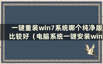 一键重装win7系统哪个纯净版比较好（电脑系统一键安装win7系统）