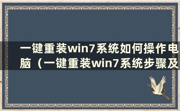 一键重装win7系统如何操作电脑（一键重装win7系统步骤及详细教程）