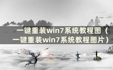 一键重装win7系统教程图（一键重装win7系统教程图片）