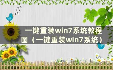 一键重装win7系统教程图（一键重装win7系统）