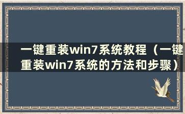 一键重装win7系统教程（一键重装win7系统的方法和步骤）