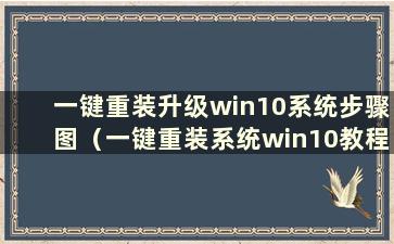 一键重装升级win10系统步骤图（一键重装系统win10教程）