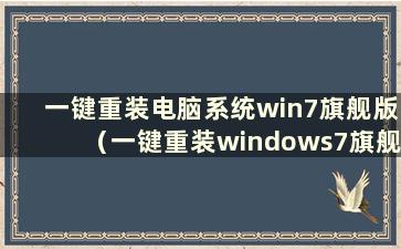 一键重装电脑系统win7旗舰版（一键重装windows7旗舰版）