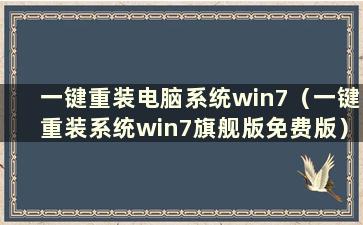 一键重装电脑系统win7（一键重装系统win7旗舰版免费版）