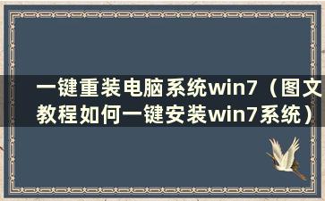 一键重装电脑系统win7（图文教程如何一键安装win7系统）