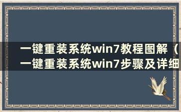 一键重装系统win7教程图解（一键重装系统win7步骤及详细教程）