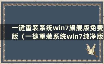 一键重装系统win7旗舰版免费版（一键重装系统win7纯净版）