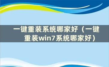 一键重装系统哪家好（一键重装win7系统哪家好）