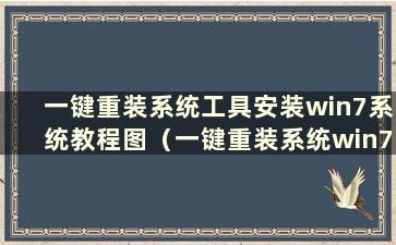 一键重装系统工具安装win7系统教程图（一键重装系统win7步骤及详细教程）