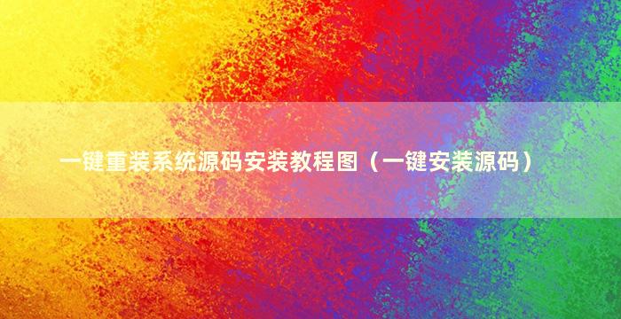 一键重装系统源码安装教程图（一键安装源码）