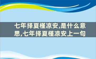 七年择夏槿凉安,是什么意思,七年择夏槿凉安上一句