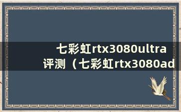 七彩虹rtx3080ultra评测（七彩虹rtx3080advanced）