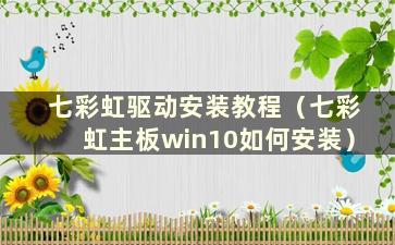 七彩虹驱动安装教程（七彩虹主板win10如何安装）