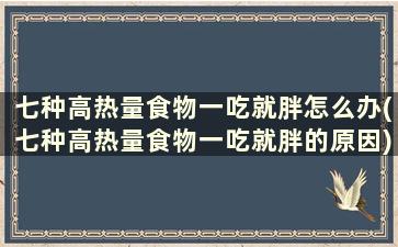 七种高热量食物一吃就胖怎么办(七种高热量食物一吃就胖的原因)