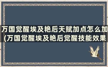 万国觉醒埃及艳后天赋加点怎么加(万国觉醒埃及艳后觉醒技能效果)