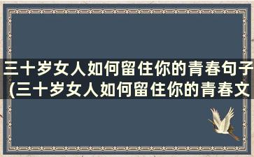 三十岁女人如何留住你的青春句子(三十岁女人如何留住你的青春文案)