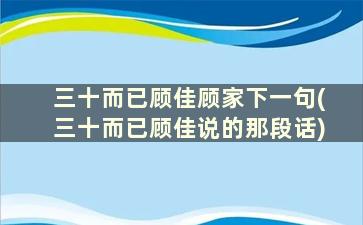 三十而已顾佳顾家下一句(三十而已顾佳说的那段话)