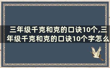 三年级千克和克的口诀10个,三年级千克和克的口诀10个字怎么写