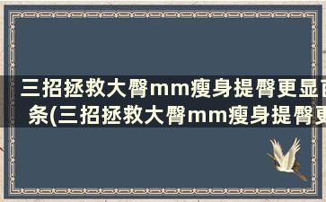 三招拯救大臀mm瘦身提臀更显苗条(三招拯救大臀mm瘦身提臀更显苗条怎么回事)