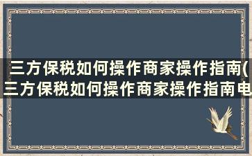 三方保税如何操作商家操作指南(三方保税如何操作商家操作指南电子版)