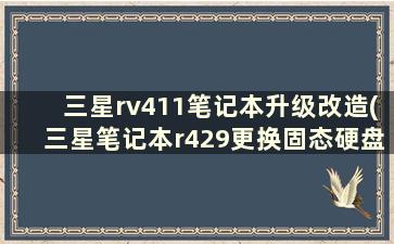 三星rv411笔记本升级改造(三星笔记本r429更换固态硬盘)