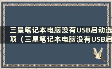 三星笔记本电脑没有USB启动选项（三星笔记本电脑没有USB启动选项）