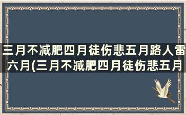 三月不减肥四月徒伤悲五月路人雷六月(三月不减肥四月徒伤悲五月没人追)