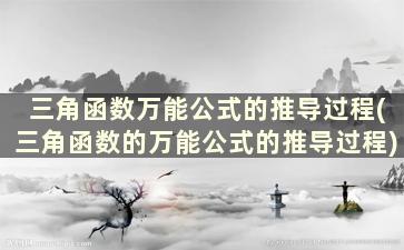 三角函数万能公式的推导过程(三角函数的万能公式的推导过程)