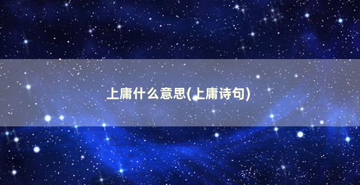 上庸什么意思(上庸诗句)