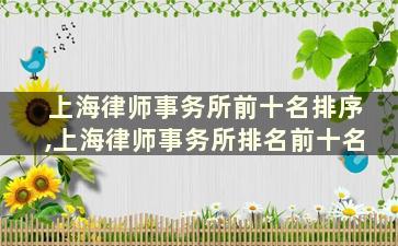 上海律师事务所前十名排序,上海律师事务所排名前十名