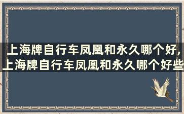 上海牌自行车凤凰和永久哪个好,上海牌自行车凤凰和永久哪个好些