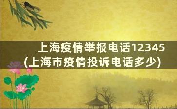 上海疫情举报电话12345(上海市疫情投诉电话多少)