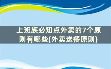 上班族必知点外卖的7个原则有哪些(外卖送餐原则)